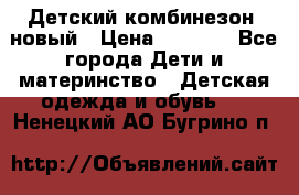 Детский комбинезон  новый › Цена ­ 1 000 - Все города Дети и материнство » Детская одежда и обувь   . Ненецкий АО,Бугрино п.
